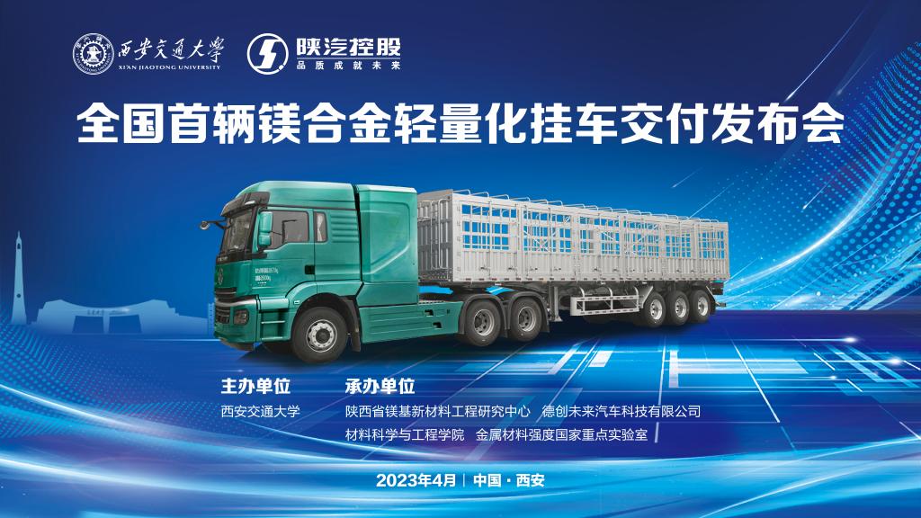 图3 全国首辆镁合金轻量化挂车交付发布会 图3 全国首辆镁合金轻量化挂车交付发布会